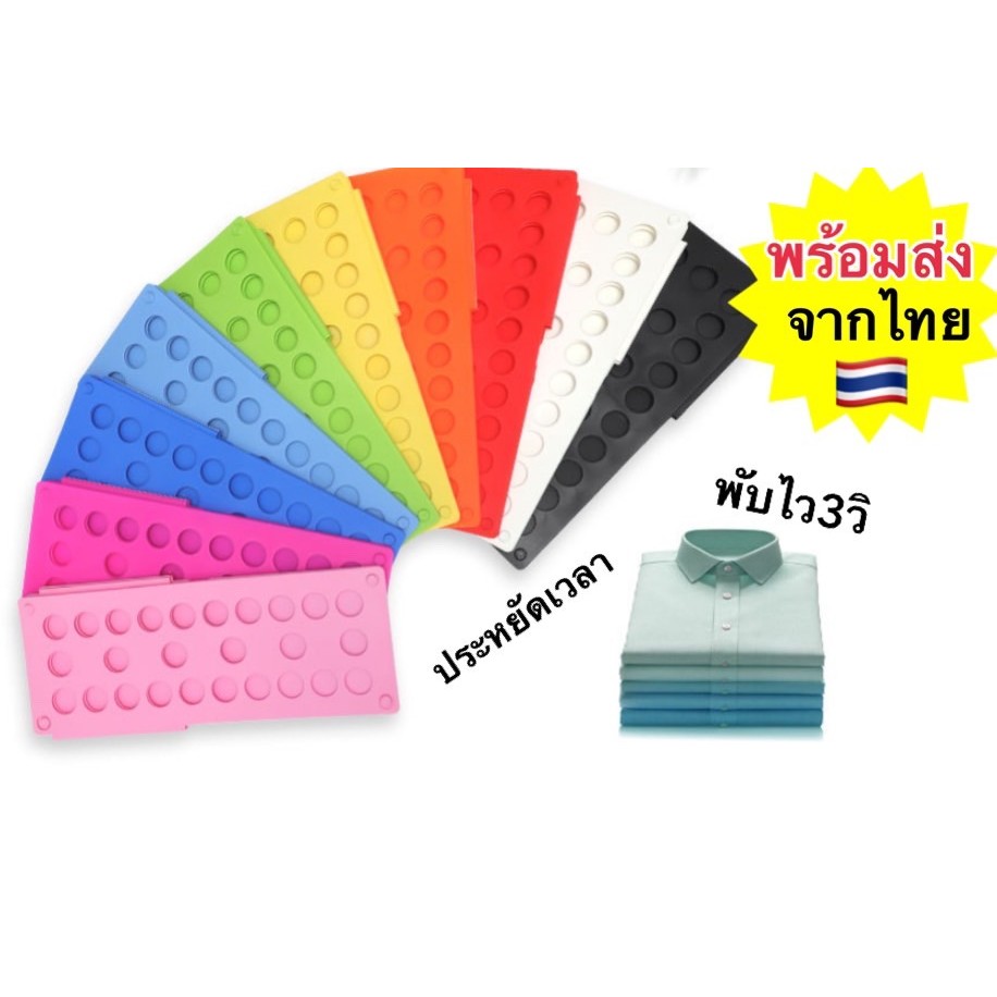 แผ่นพับเสื้อผ้า พับผ้าง่าย สะดวก และประหยัดเวลา มี2 ขนาด ผู้ใหญ่ /เด็ก ที่ช่วยพับเสื้อ พร้อมส่งจากไทย