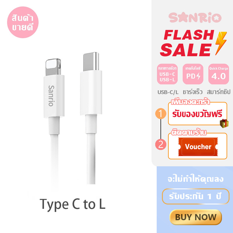 ซื้อ Sanrio สายชาร์จ ชาร์จไว 20W สายชาต หัวชาร์จ SYZ05 รองรับ 5～14 Phone/Pad