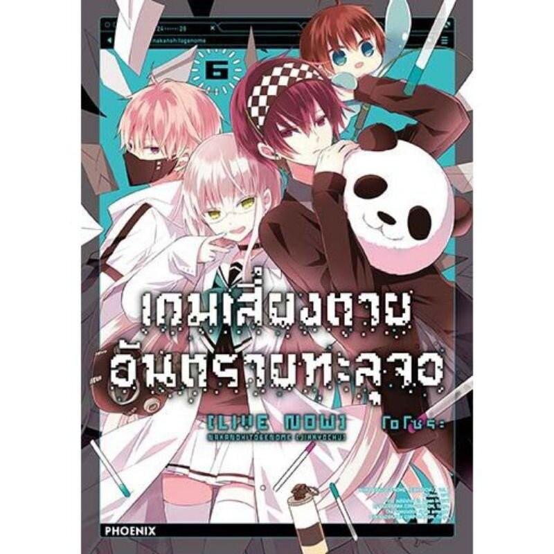 เกมเสี่ยงตาย อันตรายทะลุจอ เล่ม 5 - 6 ( มังงะ ) ( ฟีนิกซ์ )