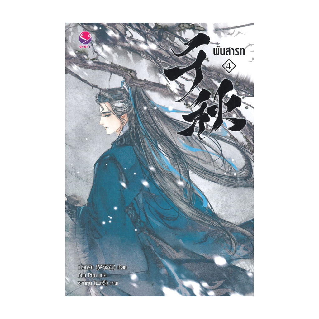 นายอินทร์ หนังสือ พันสารท เล่ม 4 (เล่มจบ/ฉบับปรับปรุง)
