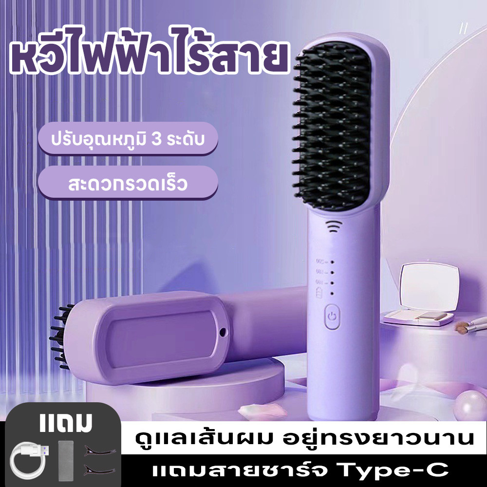 หวีไฟฟ้า ปรับได้3ระดับ หวีไฟฟ้าไร้สาย ไม่ทำลายเส้นผม ร้อนเร็ว เก็บแบตในตัว แถมสายชาร์จtype-C กิ๊บ2อัน ไฟบอกแบตเตอร์รี่
