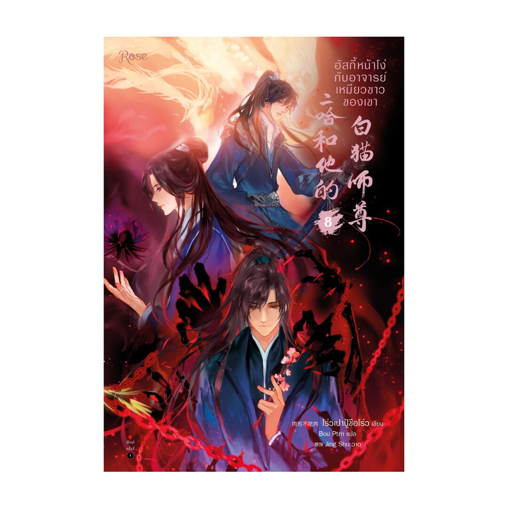 นายอินทร์ หนังสือ ฮัสกี้หน้าโง่กับอาจารย์เหมียวขาวของเขา เล่ม 8 (พิมพ์ใหม่)