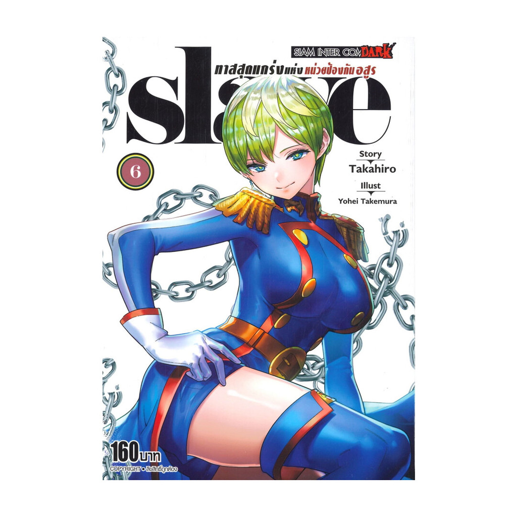 Naiin Outlet (นายอินทร์ เอาท์เล็ท) หนังสือ SLAVE ทาสสุดแกร่งแห่งหน่วยป้องกันอสูร เล่ม 6