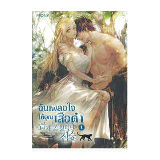 นายอินทร์ หนังสือ ฉันเผลอใจให้คุณเสือดำ เล่ม 1