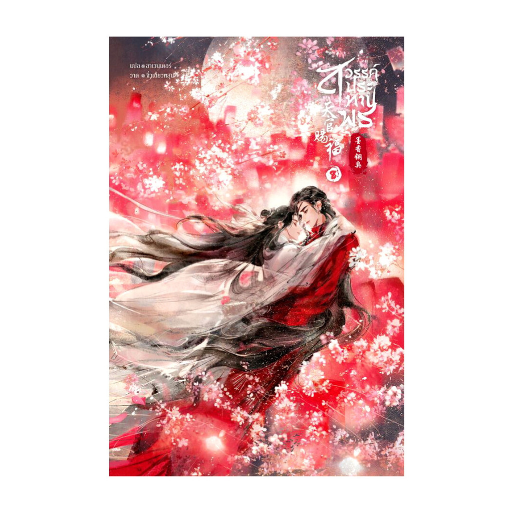 หนังสือ สวรรค์ประทานพร เล่ม 8 (จบ)
