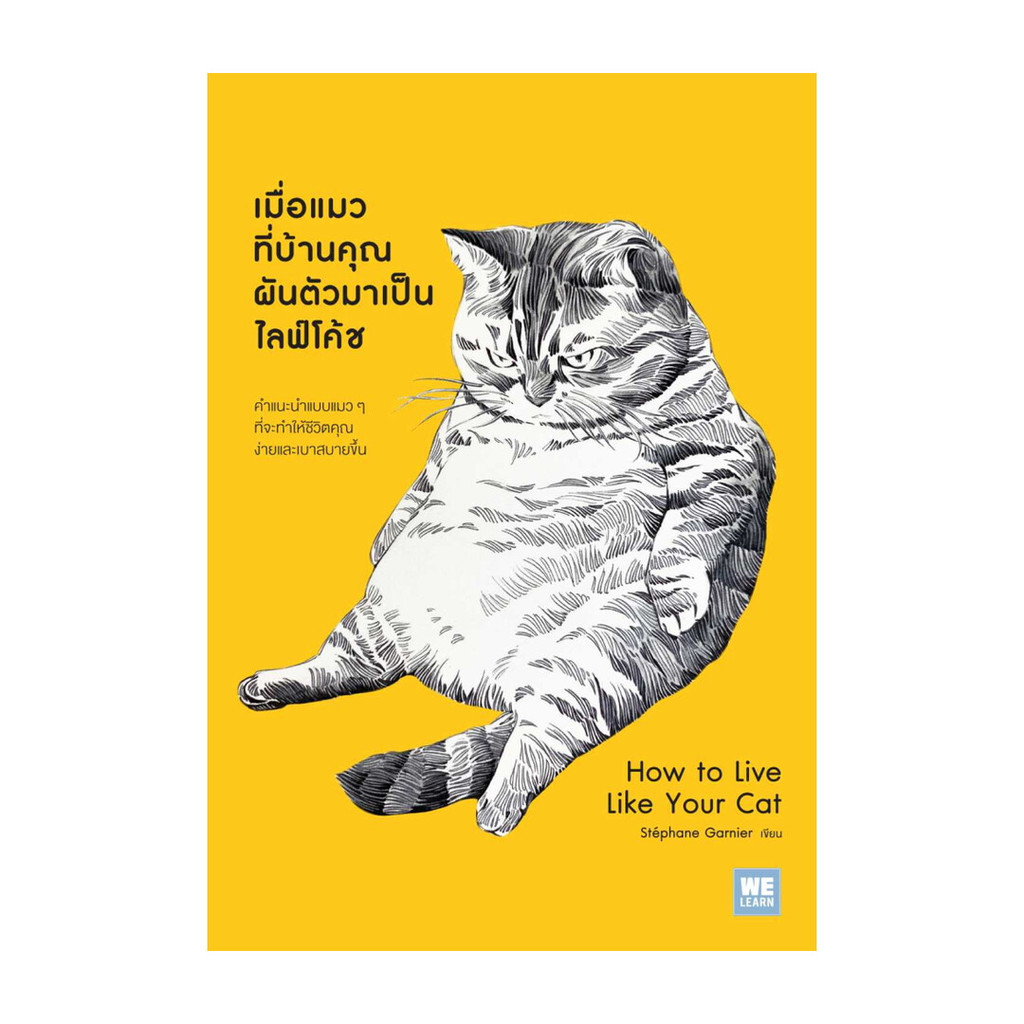 นายอินทร์ หนังสือ เมื่อแมวที่บ้านคุณผันตัวเองมาเป็นไลฟ์โค้ช (How to Live Like Your Cat)
