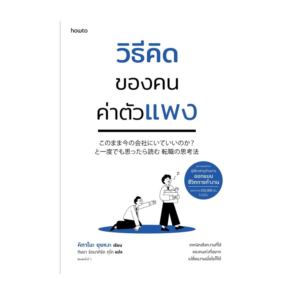 นายอินทร์ หนังสือ วิธีคิดของคนค่าตัวแพง