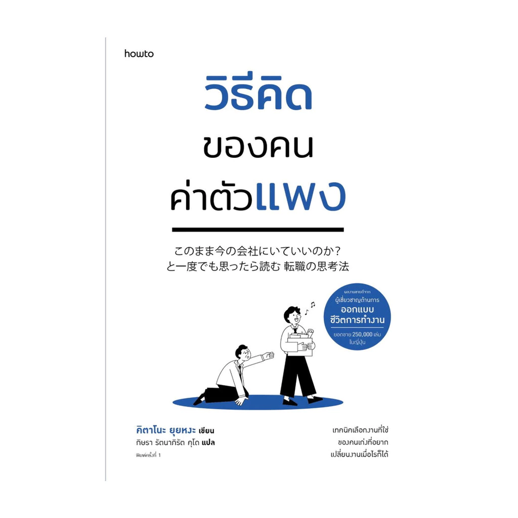นายอินทร์ หนังสือ วิธีคิดของคนค่าตัวแพง