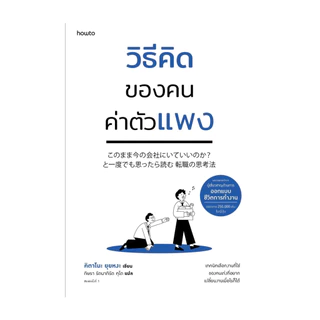 นายอินทร์ หนังสือ วิธีคิดของคนค่าตัวแพง