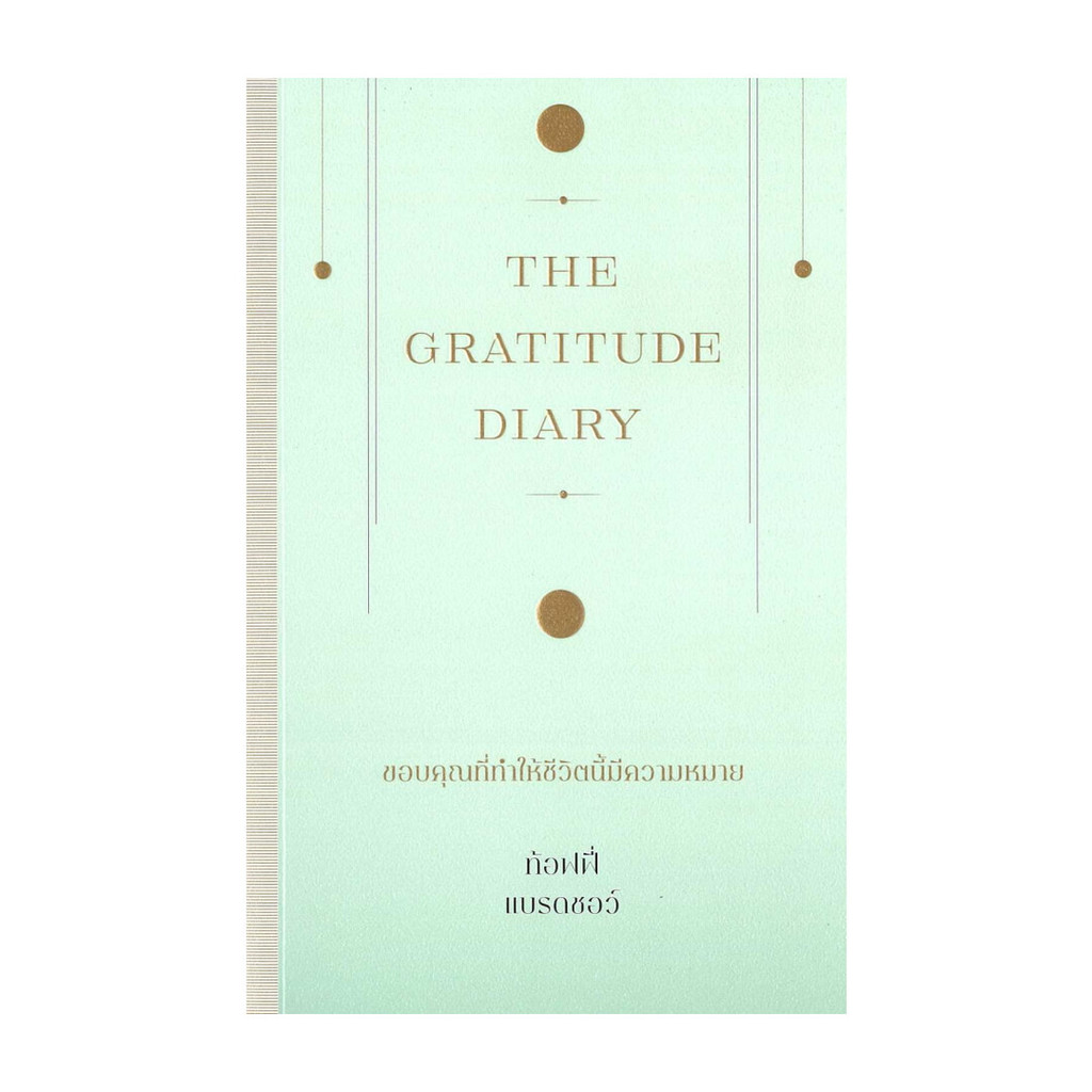 หนังสือ The Gratitude Diary ขอบคุณที่ทำให้ชีวิตนี้มีความหมาย