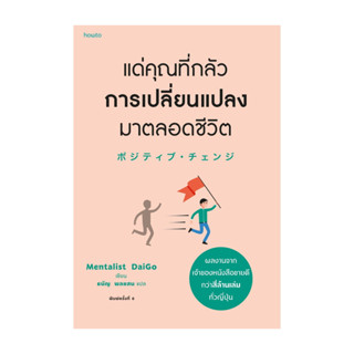 นายอินทร์ หนังสือ แด่คุณที่กลัวการเปลี่ยนแปลงมาตลอดชีวิต (ฉ.…