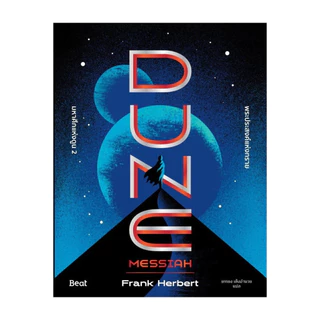 นายอินทร์ หนังสือ มหาศึกแห่งดูน 2 พระประสงค์แห่งทราย DUNE