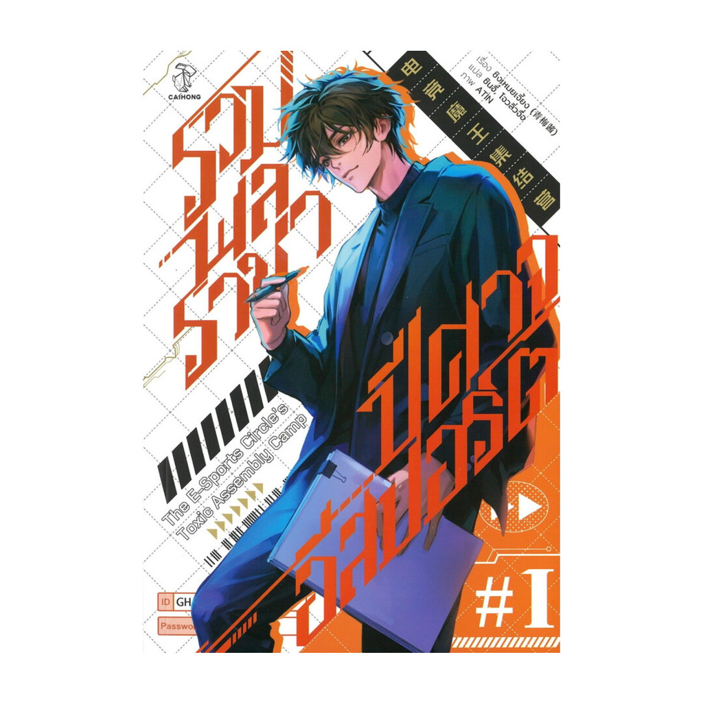 NiyomNiyai (นิยมนิยาย) หนังสือ รวมพลราชาปีศาจอีสปอร์ต เล่ม 1