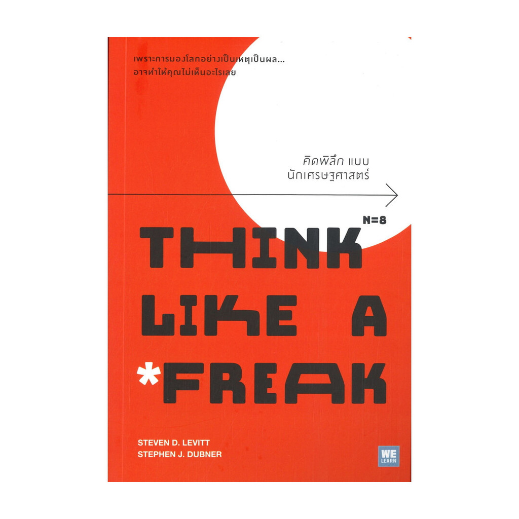 นายอินทร์ หนังสือ คิดพิลึก แบบนักเศรษฐศาสตร์ THINK LIKE A FREAK
