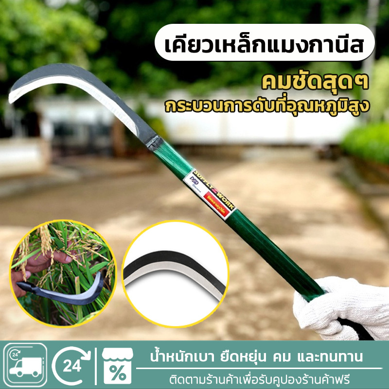 เคียว มีดหวดหญ้า อเนกประสงค์ เคียวเหล็กแมงกานีส เคียวเกี่ยวหญ้า เคียวเกี่ยวข้าว มีดถางหญ้า คียวตัดกิ่งไม้