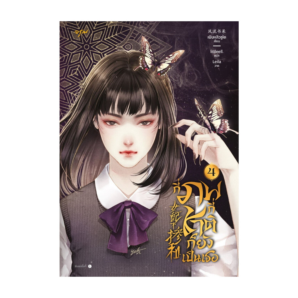 นายอินทร์ หนังสือ กี่ภพกี่ชาติก็ยังเป็นเธอ เล่ม 4