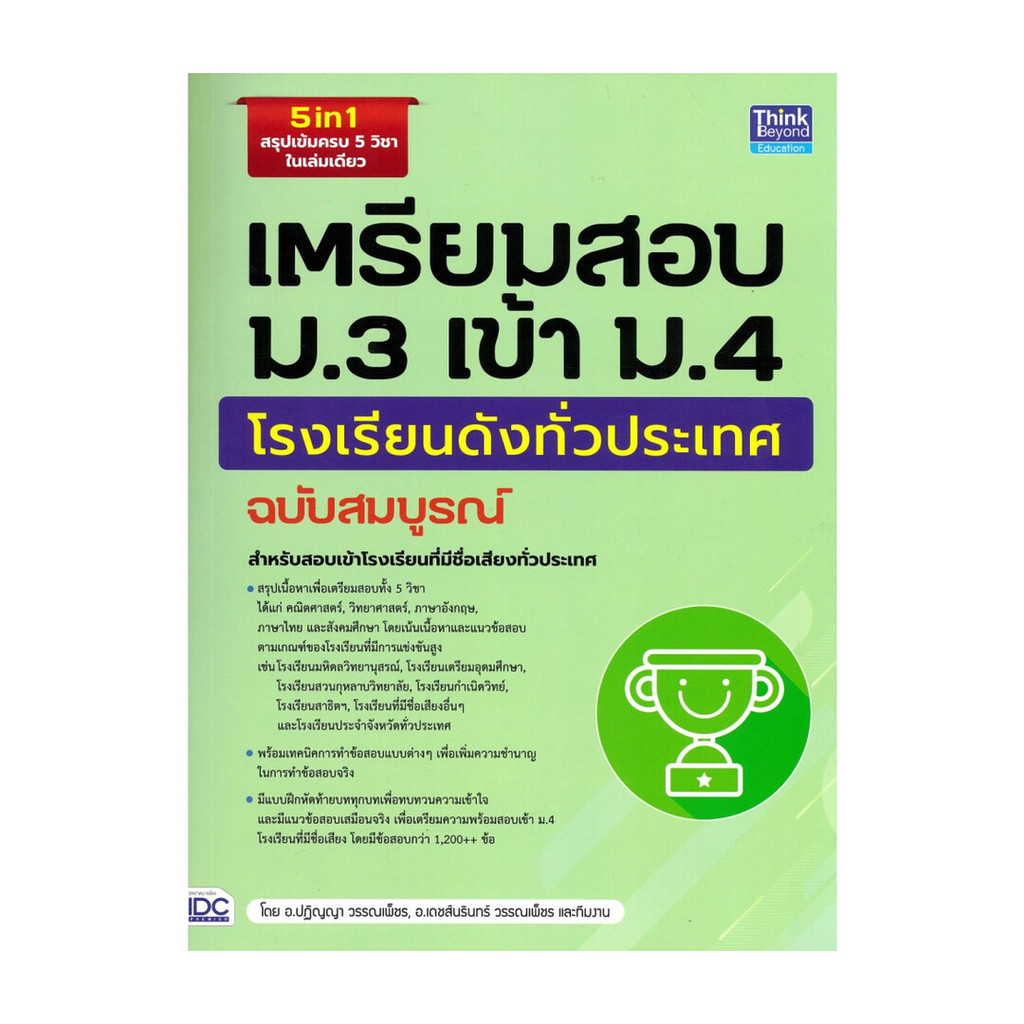 นายอินทร์ หนังสือ เตรียมสอบ ม.3 เข้า ม.4 โรงเรียนดัง