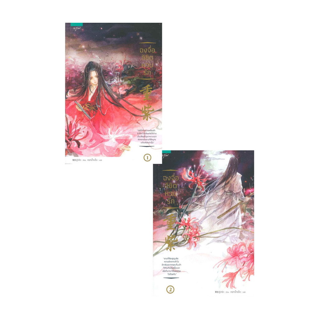 นายอินทร์ หนังสือ ฉงจื่อลิขิตหวนรัก เล่ม 1-2 (2 เล่มจบ)