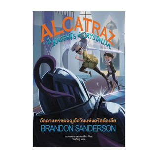 นายอินทร์ หนังสือ อัลคาแทรซผจญอัศวินแห่งฯ (ALCATRAZ 3)