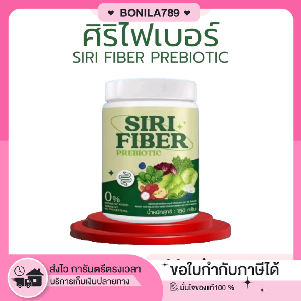 (ซื้อในไลฟ์ลด100+ของแท้+ของแถม)ศิริไฟเบอร์ SIRI Fiber Prebiotic ไม่มีน้ำตาล ผักผลไม้รวม ลดไขมัน สัดส่วนกระชับ