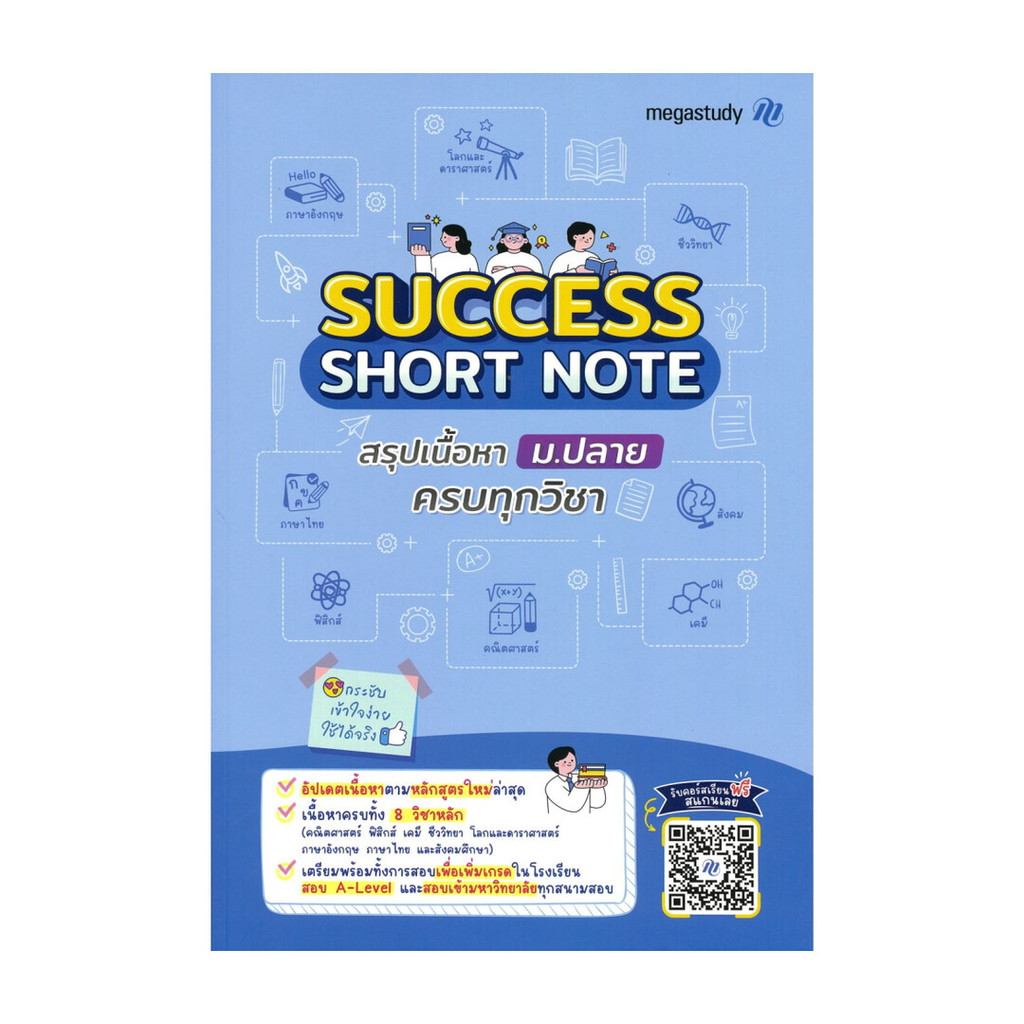 นายอินทร์ หนังสือ Success Short note สรุปเนื้อหา ม.ปลาย
