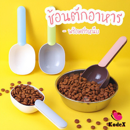 KDX ที่ตักอาหารสุนัข แมว ช้อนตักอาหาร พร้อมตัวหนีบปากถุง Food spoon