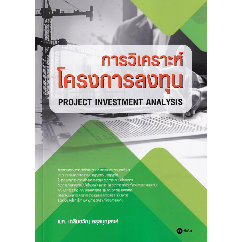 Se-ed (ซีเอ็ด) : หนังสือ การวิเคราะห์โครงการลงทุน