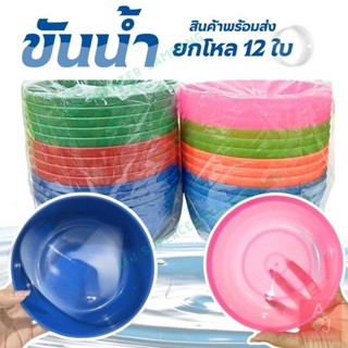 ขันน้ำ ขันตักน้ำ ขันพลาสติก ขันน้ำพลาสติก สีสดใส มี ขนาด 14/…