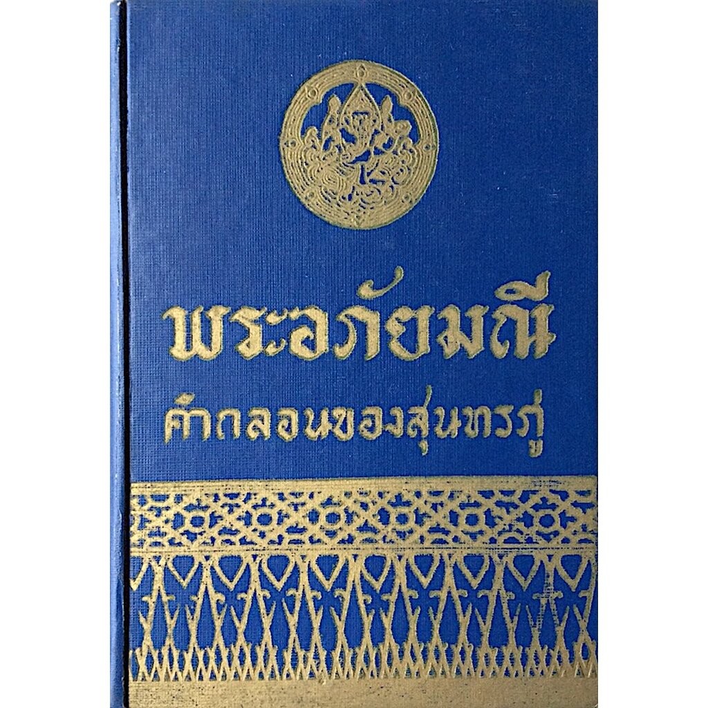 พระอภัยมณี คำกลอนของสุนทรภู่ ฉบับหอสมุดแห่งชาติ หนังสือเรื่องพระอภัยมณีนี้ สุนทรภู่กวีเอกในสมัยต้นรั