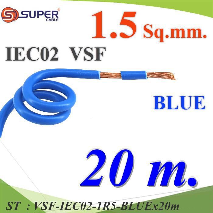 20 เมตร สายไฟ คอนโทรล VSF IEC02 ทองแดงฝอย สายอ่อน ฉนวนพีวีซี 1.5 Sq.mm. สีน้ำเงิน รุ่น VSF-IEC02-1R5-BLUEx20m