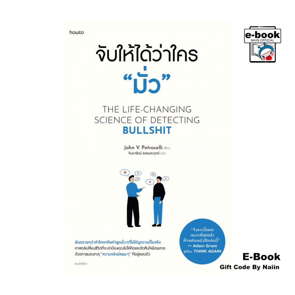 [E-Book Digital code] จับให้ได้ว่าใคร "มั่ว"