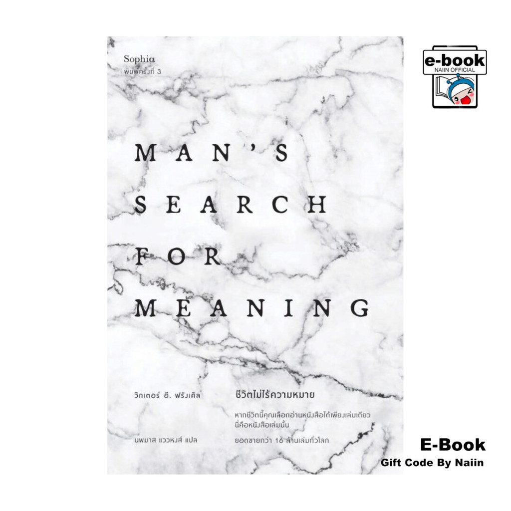 [E-Book Digital code] ชีวิตไม่ไร้ความหมาย (ฉบับปรับปรุง)