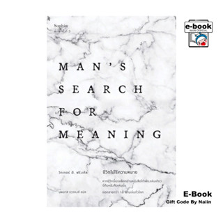 [E-Book Digital code] ชีวิตไม่ไร้ความหมาย (ฉบับปรับปรุง)