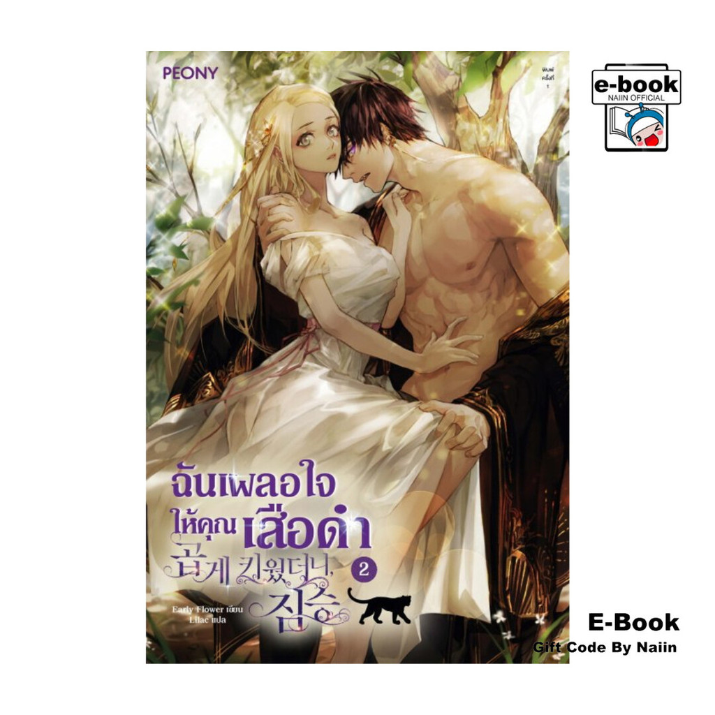 [E-Book Digital code] ฉันเผลอใจให้คุณเสือดำ เล่ม 2 - Peony Publishing