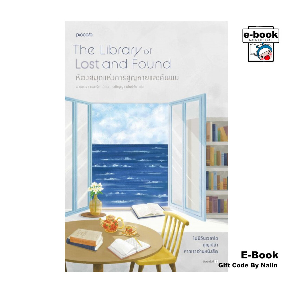 [E-Book Digital code] ห้องสมุดแห่งการสูญหายและค้นพบ
