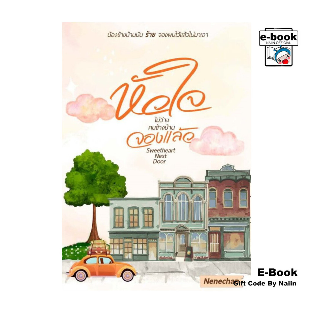 [E-Book Digital code] Sweetheart Next Door หัวใจไม่ว่าง คนข้างบ้านจองแล้ว