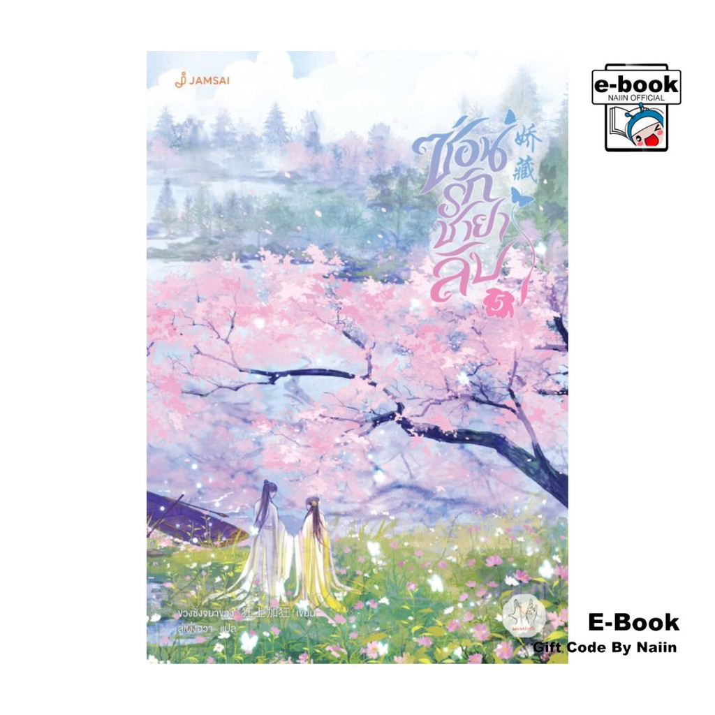 [E-Book Digital code] ซ่อนรักชายาลับ เล่ม 5 (เล่มจบ)