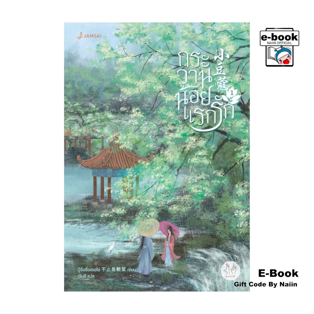 [E-Book Digital code] กระวานน้อยแรกรัก เล่ม 1 - แจ่มใส