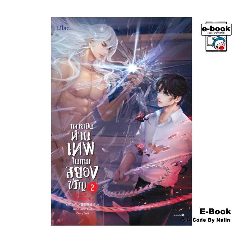 [E-Book Digital code] กลายเป็นท่านเทพในเกมสยองขวัญ เล่ม 2 - Lilac