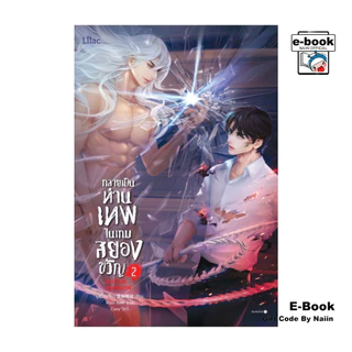 [E-Book Digital code] กลายเป็นท่านเทพในเกมสยองขวัญ เล่ม 2 - Lilac