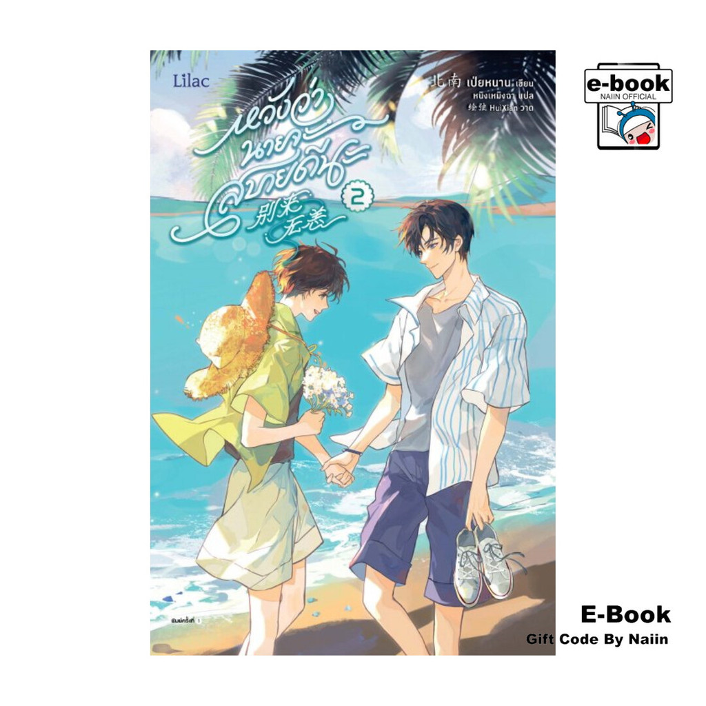 [E-Book Digital code] หวังว่านายจะสบายดีนะ 2 - Lilac