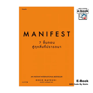 [E-Book Digital code] Manifest: 7 ขั้นตอนสู่ทุกสิ่งที่ปรารถนา - อมรินทร์ How to