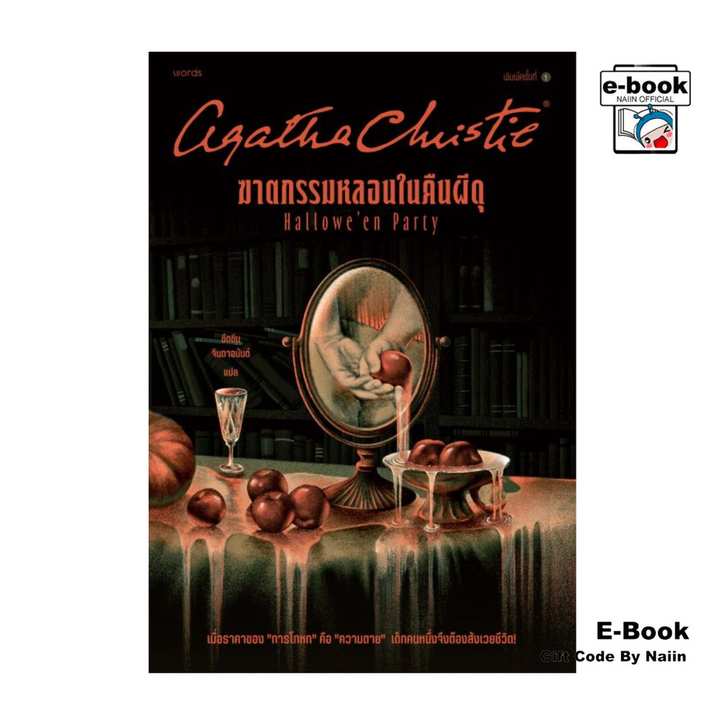 [E-Book Digital code] ฆาตกรรมหลอนในคืนผีดุ