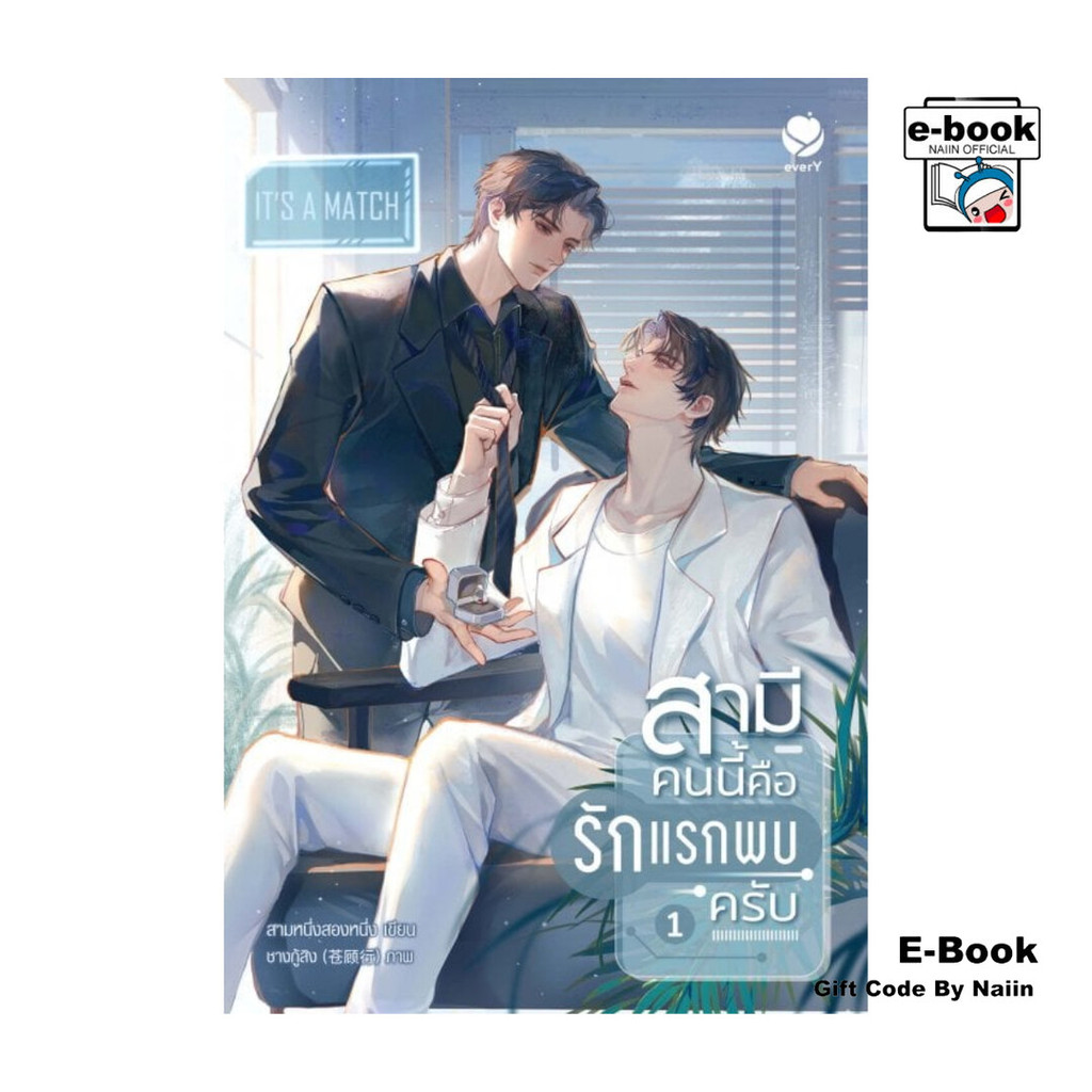 [E-Book Digital code] สามีคนนี้คือรักแรกพบครับ เล่ม 1