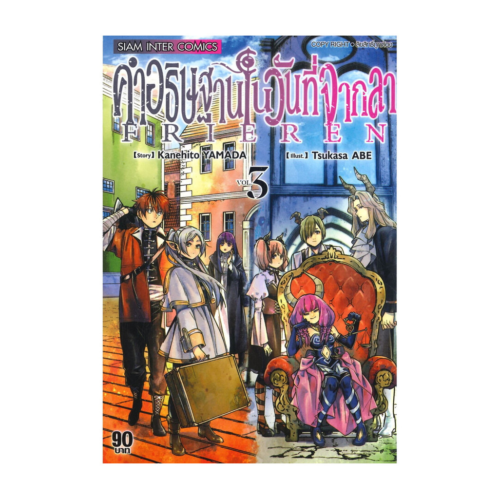 นายอินทร์ หนังสือ คำอธิษฐานในวันที่จากลา FRIEREN เล่ม 3