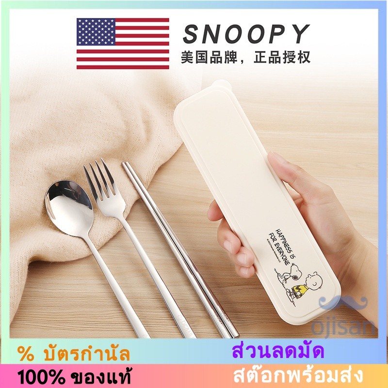 [Snoopy]ตะเกียบ ช้อน และส้อม สแตนเลส 304 ชุดจานชามสามชิ้น HJS-1002[SK]