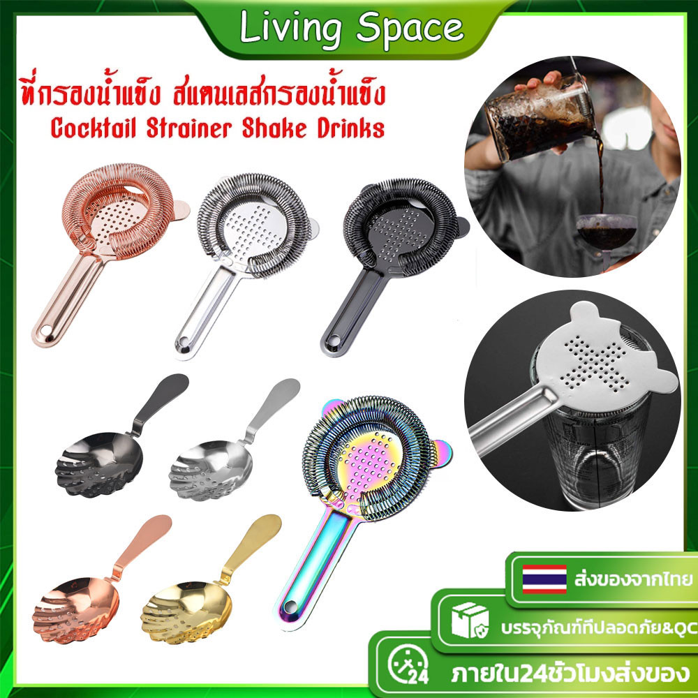 COD สแตนเลสกรองน้ำแข็ง Cocktail Strainer Shake Drinks ที่กรองค็อกเทล ที่กรอง