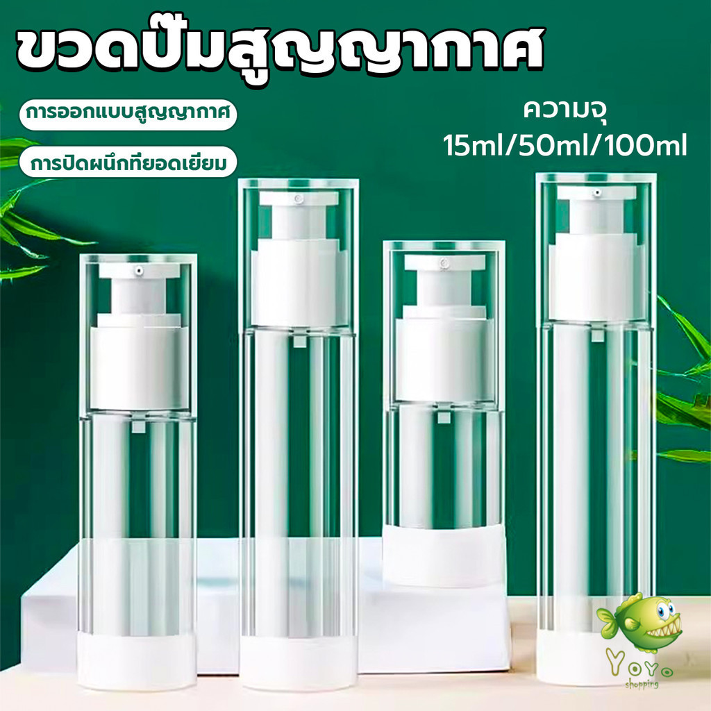 YOYO ขวดปั๊มสูญญากาศ ขวดสเปรย์ ขวดใส่ครีม 15ml/50ml/100ml ขวดย่อยการเดินทาง Spray bottle