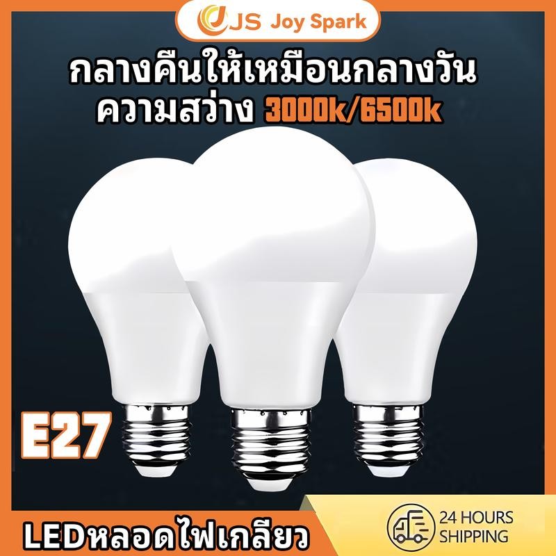 【Joy Spark】หลอดไฟ LED ขั้วE27 สว่างนวลตา3000k/6500k ใช้ไฟฟ้า220V ใช้ไฟบ้าน กินไฟน้อย ให้แสงสว่างมากกว่าหลอดธรรมดา หลอด