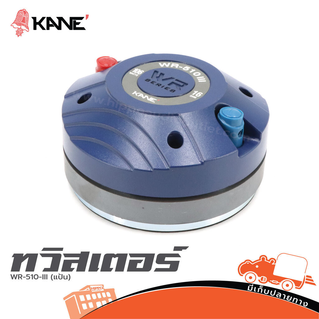 KANE WR510III 16Ω วอยซ์ 51 ไทเทเนียม ใส่ปากฮอร์น 1.4 นิ้ว กลางแหลม ไดรเวอร์เสียงแหลม ไดร์เวอร์แหลม Driver Hippo Audio